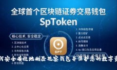 如何安全有效地删除观察