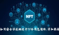 如何安全快速地进行TP冷钱