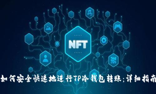 如何安全快速地进行TP冷钱包转账：详细指南