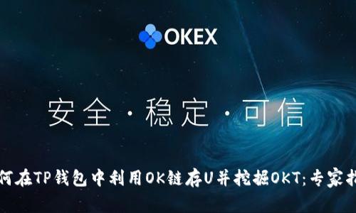 如何在TP钱包中利用OK链存U并挖掘OKT：专家指南