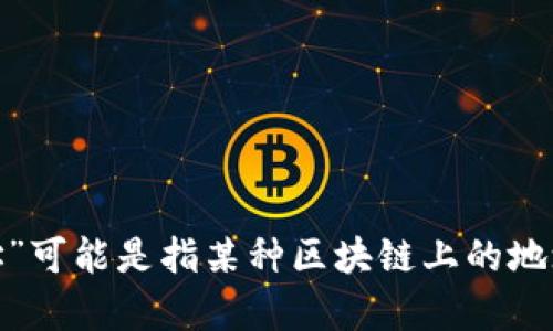 根据您的描述，您似乎在寻找关于TP钱包（TokenPocket）和某个特定地址的信息。TP钱包是一种多链钱包，用户可以存储和管理各种数字资产，而“b的地址”可能是指某种区块链上的地址，比如比特币或以太坊的地址。不过，为了更好地帮助您，能否提供更多的上下文或详细信息？这样我可以更准确地回答您的问题或提供更有价值的信息。