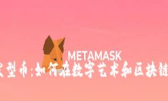 2020年最新区块链发型币：