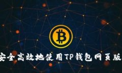 如何安全高效地使用TP钱包
