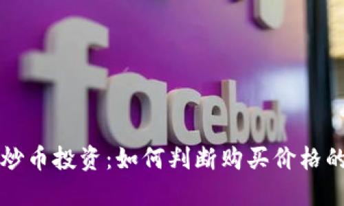 区块链炒币投资：如何判断购买价格的合理性