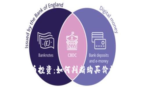 区块链炒币投资：如何判断购买价格的合理性
