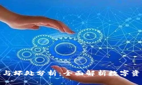 放TP钱包的好处与坏处分析：全面解析数字资产安全与便捷性