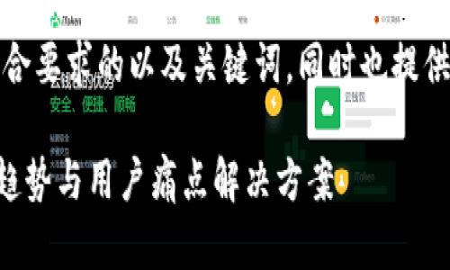 在这里，我为您构思了一个符合要求的以及关键词，同时也提供了内容大纲，以帮助您进行。 

P2P钱包的未来：带星星的新趋势与用户痛点解决方案