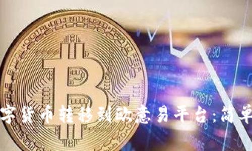 如何将TP钱包中的数字货币转移到欧意易平台：简单教程与常见问题解答