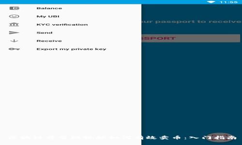 区块链慈音短视频如何有效卖币：入门指南