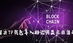 如何解决TP钱包导入助记词