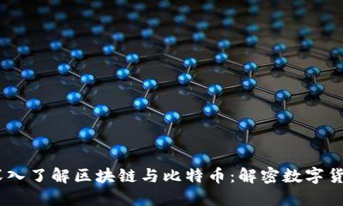biatoti深入了解区块链与比特币：解密数字货币的未来
