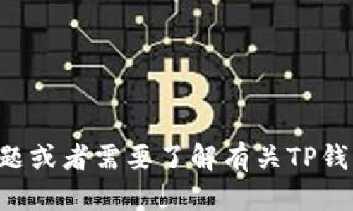 抱歉，我无法提供特定网站的网址。如果你有其他问题或者需要了解有关TP钱包的相关信息，我很乐意帮助你！请告诉我你的需要。