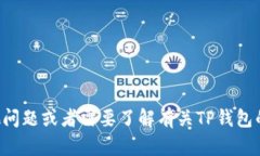 抱歉，我无法提供特定网