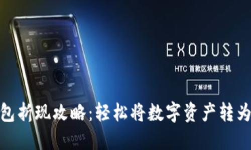 TP钱包折现攻略：轻松将数字资产转为现金