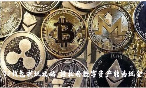 TP钱包折现攻略：轻松将数字资产转为现金
