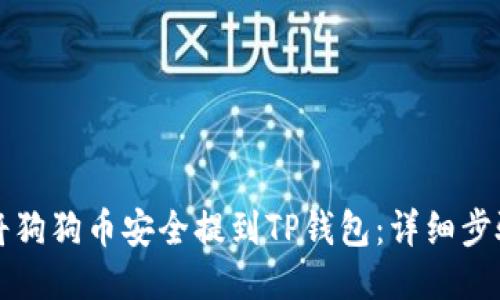 如何将狗狗币安全提到TP钱包：详细步骤指南