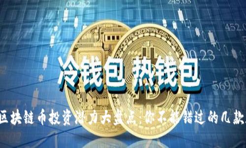 2023年区块链币投资潜力大盘点：你不能错过的几款数字货币