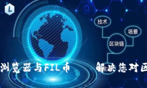掌握飞狐区块链浏览器与FIL币——解决您对区块链世界的困惑