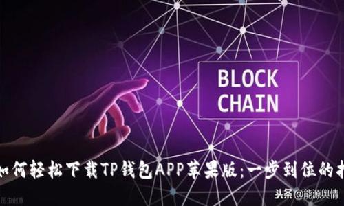 : 如何轻松下载TP钱包APP苹果版：一步到位的指南