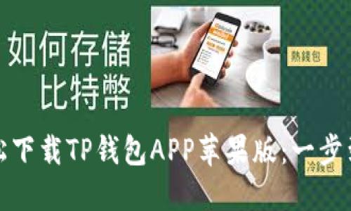 : 如何轻松下载TP钱包APP苹果版：一步到位的指南
