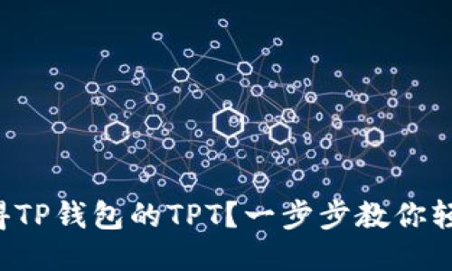 如何获得TP钱包的TPT？一步步教你轻松获取！
