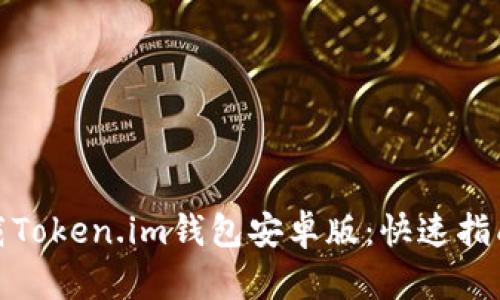 如何安全下载Token.im钱包安卓版：快速指南与用户评价