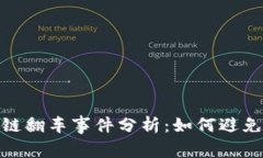 最新区块链翻车事件分析