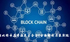 区块链比特币在中国是否