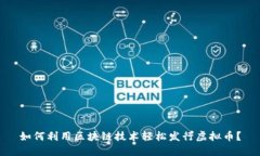 如何利用区块链技术轻松