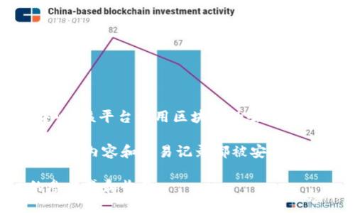 币乎（BiHu）是一个基于区块链技术的知识分享平台，主要以内容创作者和用户之间的互动为中心。该平台利用区块链的去中心化和透明性，让用户能够在分享知识的同时获得加密货币奖励。

在币乎，用户可以通过发表文章、评论和点赞等方式参与内容创建，平台的区块链技术则确保所有的内容和交易记录都被安全地保存在分布式账本上。这种机制不仅保护了用户的原创内容，防止抄袭，还提高了内容的可信度。

总结来说，币乎是基于区块链的，利用区块链技术实现去中心化知识分享的功能，增加了用户的参与感和收益。