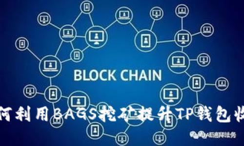 如何利用BAGS挖矿提升TP钱包收益