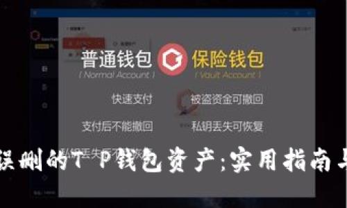 如何找回误删的T P钱包资产：实用指南与解决方案