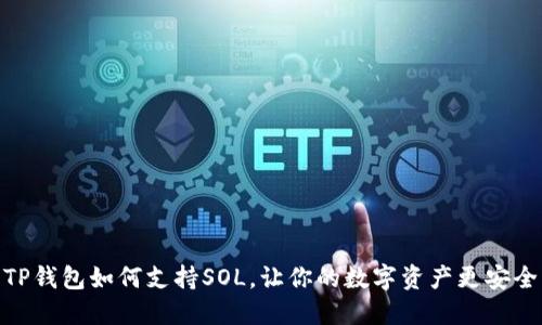 TP钱包如何支持SOL，让你的数字资产更安全