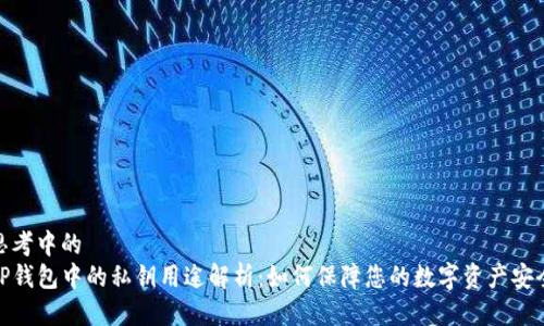 思考中的
TP钱包中的私钥用途解析：如何保障您的数字资产安全