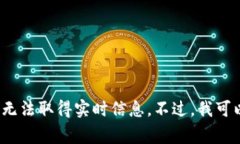 很抱歉，我无法提供有关