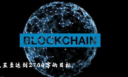   解密区块链与比特币：第87期新动态与痛点解析 / 

 guanjianci 区块链,比特币,数字货币,投资安全 /guanjianci 

一、区块链与比特币的基本概念

区块链作为一种分布式账本技术，正在重新定义各个行业的运作方式。而比特币，则是建立在这一技术之上的第一种成功运用，在很大程度上推动了数字货币的革命。

简单来说，区块链是一种去中心化的数据库，所有的交易记录都被以区块的形式存储在链上，任何人都可以参与验证。这意味着没有中心权威机构可以操控或篡改数据，确保了透明性与安全性。

而比特币作为一种数字货币，允许用户在没有中介的情况下直接进行交易，改变了传统金融市场的玩法。虽然它在过去一年多经历了剧烈的价格波动，但其背后的技术和理念依然受到广泛关注。

二、人们对比特币的痛点分析

尽管比特币为世界带来了许多机遇，但也并非无懈可击，用户在使用比特币时确实面临着一些痛点。

首先，交易速度和费用问题一直困扰着用户。在比特币网络繁忙时，确认交易的时间可能会延长，费用也会随之上涨，这使得小额交易变得不太划算。

其次，比特币的价格波动极大，对投资者而言，既是机会也是风险。许多投资者在市场高峰时入场，却在萧条期遭受重大损失。

三、区块链技术的优越性

区块链技术的绝对优势在于其“不可篡改”和“去中心化”的特点，这让数据的透明度和安全性得到了保障。

很多人都想知道，除了比特币，还能通过区块链实现什么？实际上，区块链的潜在应用远超我们的想象，包括供应链管理、身份验证、医疗健康记录等，均能借助这一技术实现更高效、更安全的管理。

四、比特币的未来展望

尽管市场波动频繁，但比特币依然被认为是未来金融的一部分。越来越多的机构投资者和主流企业开始将比特币纳入投资组合。

在政策和监管趋严的背景下，比特币的发展可能会经历更多的挑战，但长期来看，其底层技术区块链仍将会有剧烈的发展与突破。

五、如何安全投资比特币

面对比特币的价格波动和潜在风险，安全投资至关重要。首先，投资者需要了解和学习相关知识，掌握市场动态。

其次，使用可靠的钱包储存比特币，确保确保私钥的安全，避免被黑客攻击或资金被盗。

六、总结

区块链与比特币之间的关联性使得二者共同推动着金融科技的发展。尽管面临痛点和风险，正确的投资观念和良好的技术知识将帮助用户在未来更好地驾驭这一领域。

我们生活在一个新的数字时代，区块链和比特币所带来的变化正在重塑我们的金融观念与生活方式。希望用户在面对这些新兴的技术与投资时，能够理性对待，紧随时代的步伐，做出明智的决策。

---

**内容大纲**

1. 区块链与比特币的基本概念
   - 定义和特点
   - 二者的关系和影响

2. 人们对比特币的痛点分析
   - 交易速度与费用问题
   - 价格波动造成的风险
   - 安全性隐患

3. 区块链技术的优越性
   - 特点与优势
   - 应用潜力与案例分析

4. 比特币的未来展望
   - 市场趋势与机构投资
   - 政策与监管的影响

5. 如何安全投资比特币
   - 基础知识与市场动态
   - 钱包选择与私钥保护

6. 总结
   - 区块链和比特币的未来
   - 理性投资与跟进科技发展

以上大纲为您提供了一个结构化的内容框架，接下来可以根据此框架扩展，直至达到2700字的目标。