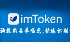 海口区块链诈骗最新名单