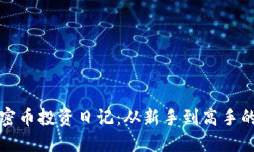 区块链加密币投资日记：从新手到高手的成长之路