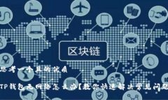 思考一个且的优质TP钱包无