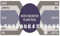 数字化人民币如何利用区