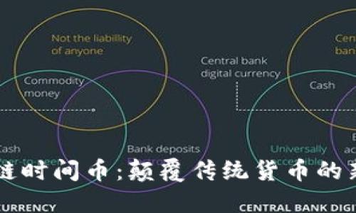 区块链时间币：颠覆传统货币的新未来