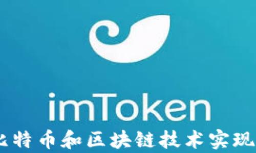 
如何有效利用比特币和区块链技术实现P2P交易的优势