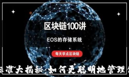 
tP钱包收费标准大揭秘：如何更聪明地管理你的数字资产