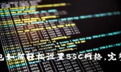 TP钱包如何轻松设置BSC网络