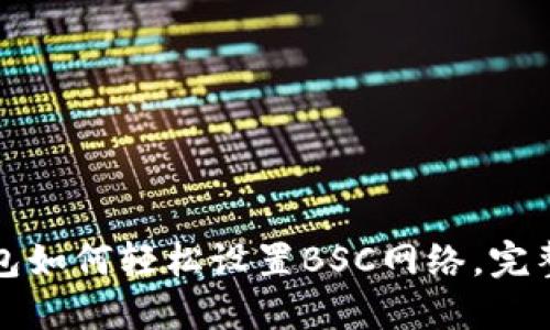 TP钱包如何轻松设置BSC网络，完整指南