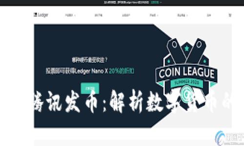 区块链技术与腾讯发币：解析数字货币的未来与机遇