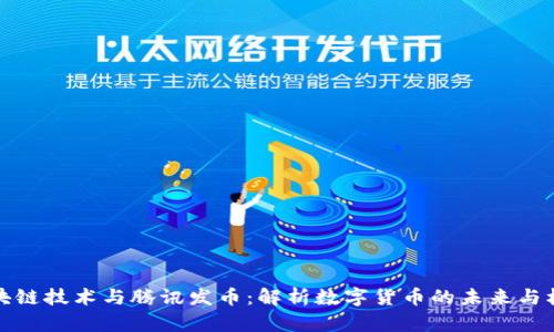 区块链技术与腾讯发币：解析数字货币的未来与机遇