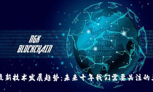 区块链最新技术发展趋势：未来十年我们需要关注的五大方向