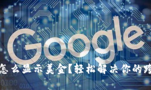  t p钱包里怎么显示美金？轻松解决你的跨境交易困扰