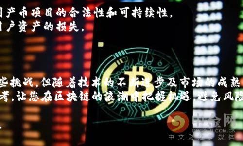 区块链产币是什么？深入解析与应用前景

区块链, 产币, 加密货币, 区块链技术/guanjianci

引言
近年来，区块链技术如火如荼，尤其是在加密货币的广泛应用中，许多人开始关注“产币”这一概念。那么，区块链的产币究竟是什么？它是怎么产生的，又具备哪些应用前景？本文将为您详细解析。

一、区块链的基本概念
在深入探讨产币之前，我们需要先了解区块链的基本概念。区块链是一种去中心化的分布式账本技术，允许多个参与者共同维护一个数据库，并且每个人都可以验证交易的合法性。数据以“区块”的形式存储，并通过加密技术相互连接，形成一条链。
这种结构的优势在于，任何单一参与者无法对数据进行篡改，从而保障了交易的透明性和安全性。这样的特点使得区块链有可能在多个行业中引起革命性变化。

二、什么是产币？
产币，顾名思义，是指在区块链网络中通过某种机制生成新的数字货币。最常见的方式是通过“挖矿”或“铸币”来实现。
1. **挖矿**: 在区块链网络中，矿工使用计算能力来解决复杂的数学问题，以此确认和记录交易。作为奖励，矿工会获得新生成的币，这个过程被称为“挖矿”。
2. **铸币**: 与挖矿不同，铸币是指通过预设规则直接生成新币，通常是在ICO（首次代币发行）或其他项目启动时进行。这种方式更依赖于项目的设计和智能合约。

三、产币的机制
产币机制的设计是影响其经济模型和生态发展的重要因素。以下是几种常见的产币机制：
- **PoW（工作量证明）**: 通常用于比特币等项目，依赖矿工的计算能力进行“挖矿”。矿工通过解决复杂问题获得新币。
- **PoS（权益证明）**: 这种机制允许持有一定量已经存在的币的用户参与产币，不需要高功耗的计算力。区块链网络会根据持币的数量和时间来决定谁有机会获得新币。
- **DPoS（委托权益证明）**: 将投票权委托给代表，以确保区块链的治理和产币过程更加高效。

四、产币的应用前景
随着区块链技术的不断发展，产币的应用前景正在逐步扩展。以下是一些潜在的应用领域：
1. **金融服务**: 区块链产币可以用于去中心化金融（DeFi）平台，使用户能够在没有中介的情况下进行交易、借贷和投资。
2. **供应链管理**: 企业可以利用区块链技术追踪产品的来源和流通过程，确保产品的透明性和可靠性。产币可以辅助这一过程，形成激励机制。
3. **数字身份认证**: 通过区块链技术，用户的身份信息可以安全存储，并在需要时进行验证，减少身份盗用的风险。
4. **公益与慈善**: 使用区块链产币，可以确保捐款的透明流向，增强公众对慈善活动的信任度。

五、产币的挑战与风险
尽管产币前景广阔，但我们也必须意识到其中的挑战与风险。
- **政策监管**: 随着市场的迅速发展，许多国家和地区开始加强对加密货币的监管，这可能影响到产币项目的合法性和可持续性。
- **技术风险**: 区块链技术尚在不断发展中，出现漏洞或被攻击的可能性依然存在，这可能导致用户资产的损失。
- **市场风险**: 加密货币市场波动性大，投资者需要具备相应的风险控制能力。

结论
通过对“区块链产币”的深入分析，我们可以看到，这一领域蕴含着巨大的潜力和机遇。尽管存在着一些挑战，但随着技术的不断进步及市场的成熟，区块链产币将会在多个领域找到更加稳固的应用场景。
作为普通用户，了解相关知识、保持理性思考是至关重要的。希望本文可以为您提供一些有价值的参考，让您在区块链的浪潮中把握机遇，避免风险。

以上为对“区块链产币是什么？”的详细解析，通过本文，希望能让更多人对这一领域有更深入的了解。